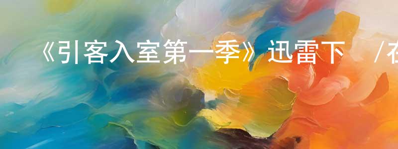 陳代永發布《引客入室第一季》迅雷下載/在線觀看-都市情感-美劇天堂